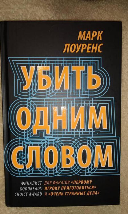 Фотография книги "Лоуренс: Убить одним словом. Книга первая"
