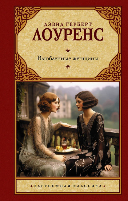 Обложка книги "Лоуренс: Влюбленные женщины"