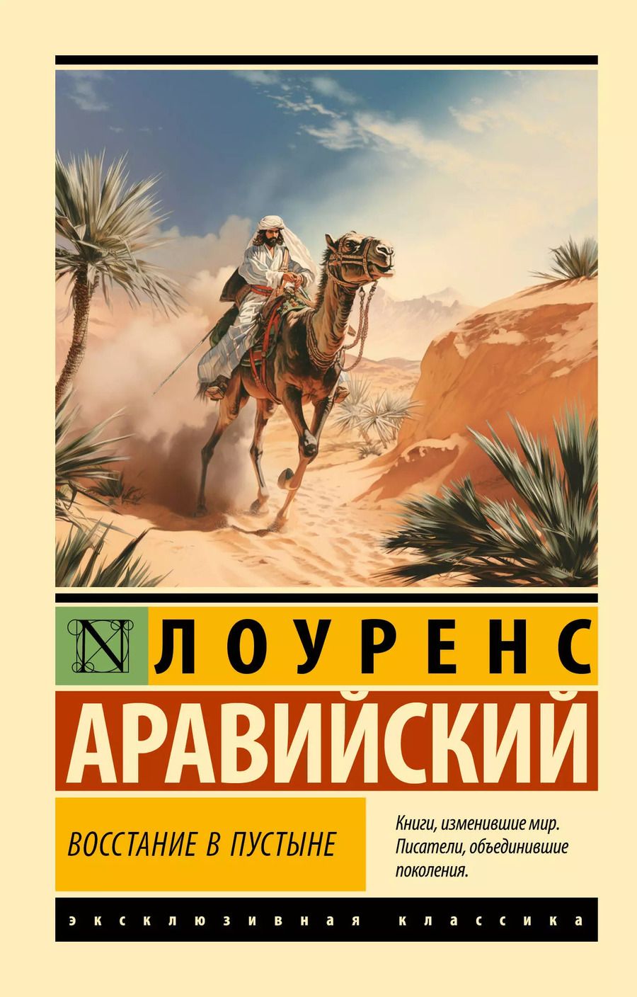 Обложка книги "Лоуренс: Восстание в пустыне"