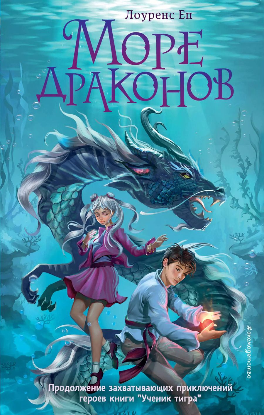 Обложка книги "Лоуренс Еп: Море драконов"