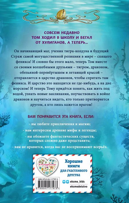 Фотография книги "Лоуренс Еп: Море драконов"
