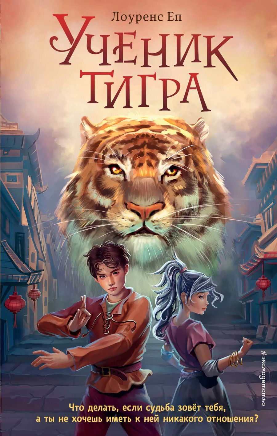 Обложка книги "Лоуренс Еп: Ученик тигра"