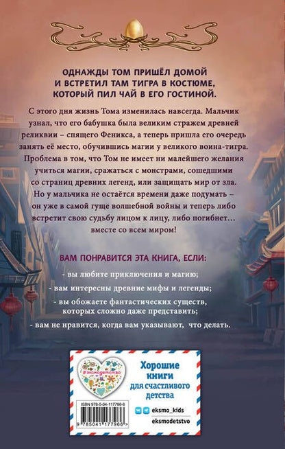 Фотография книги "Лоуренс Еп: Ученик тигра"