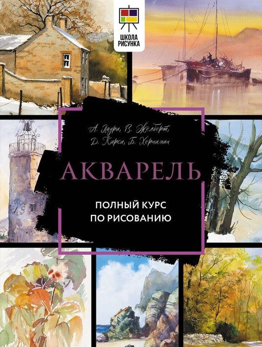 Обложка книги "Лоури, Джелберт, Кирси: Акварель. Полный курс по рисованию"