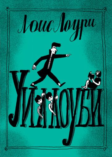 Обложка книги "Лоури: Уиллоуби"