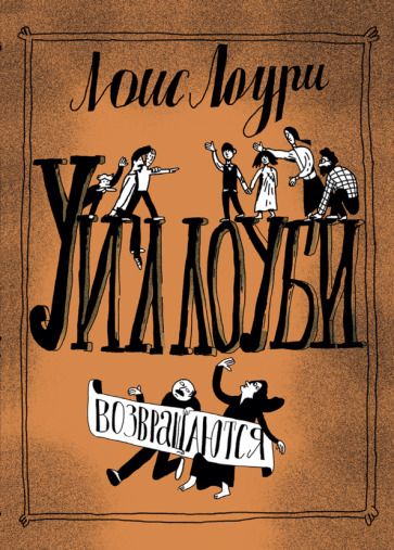 Обложка книги "Лоури: Уиллоуби возвращаются"