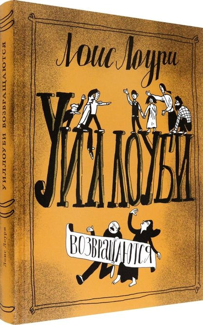 Фотография книги "Лоури: Уиллоуби возвращаются"