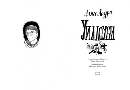 Фотография книги "Лоури: Уиллоуби возвращаются"