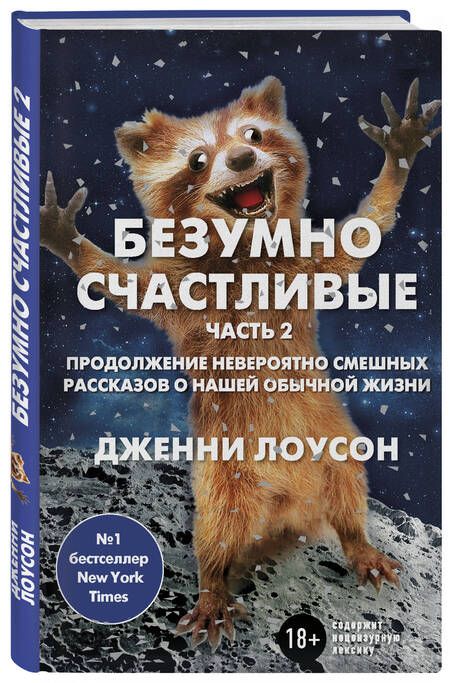 Фотография книги "Лоусон: Безумно счастливые. Часть 2. Продолжение невероятно смешных рассказов о нашей обычной жизни"