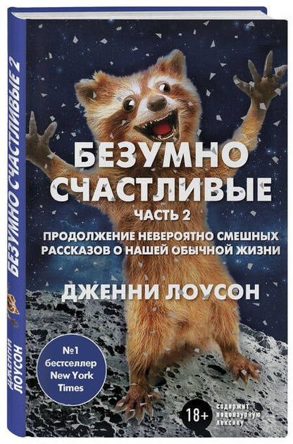 Фотография книги "Лоусон: Безумно счастливые. Часть 2. Продолжение невероятно смешных рассказов о нашей обычной жизни"