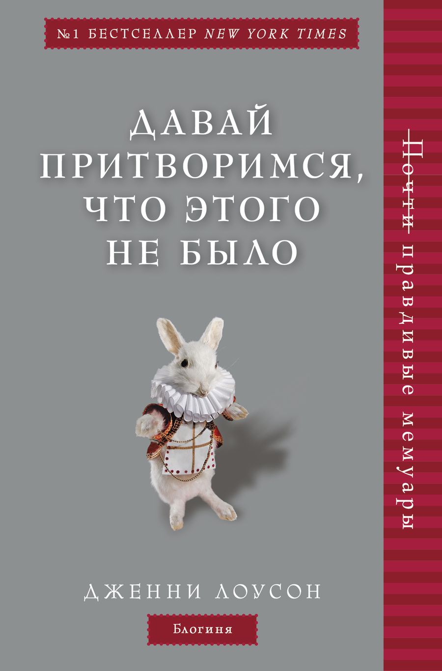 Обложка книги "Лоусон: Давай притворимся, что этого не было"