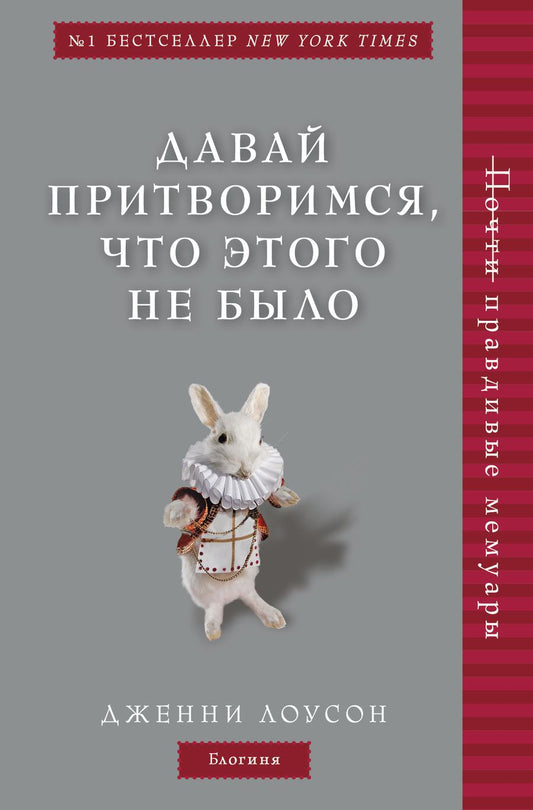 Обложка книги "Лоусон: Давай притворимся, что этого не было"