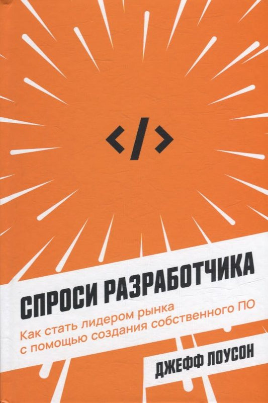 Обложка книги "Лоусон ДжеффСпроси разработчика: Как стать лидером рынка с помощью создания собственного ПО"