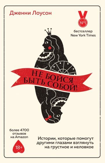 Обложка книги "Лоусон: Не бойся быть собой! Истории, которые помогут другими глазами взглянуть на грустное и неловкое"