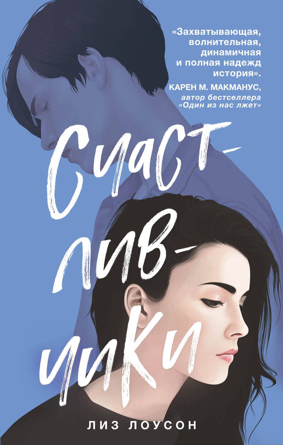 Обложка книги "Лоусон: Счастливчики"