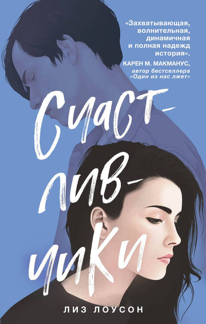 Обложка книги "Лоусон: Счастливчики"