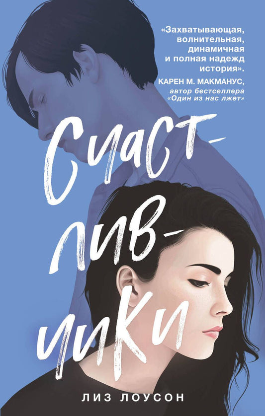 Обложка книги "Лоусон: Счастливчики"