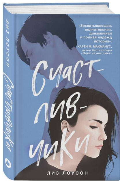 Фотография книги "Лоусон: Счастливчики"
