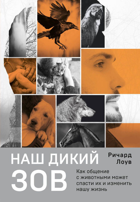 Обложка книги "Лоув: Наш дикий зов. Как общение с животными может спасти их и изменить нашу жизнь"