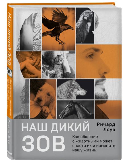 Фотография книги "Лоув: Наш дикий зов. Как общение с животными может спасти их и изменить нашу жизнь"