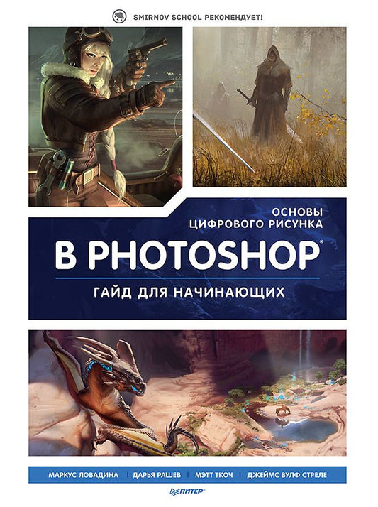 Обложка книги "Ловадина, Стреле, Ткоч: Основы цифрового рисунка в Photoshop. Гайд для начинающих"