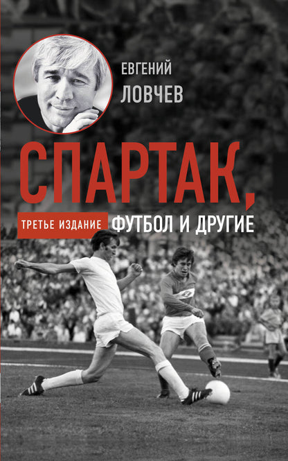 Обложка книги "Ловчев: Спартак, футбол и другие"