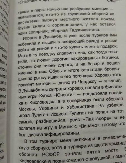 Фотография книги "Ловчев: Спартак, футбол и другие"