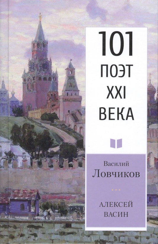 Обложка книги "Ловчиков: Алексей Васин. Книга о бойце невидимого фронта"