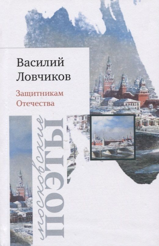 Обложка книги "Ловчиков: Защитникам Отечества. Стихотворения"