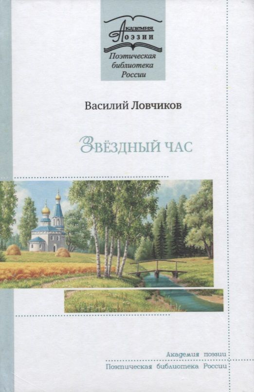 Обложка книги "Ловчиков: Звёздный час. Стихотворения и поэмы"