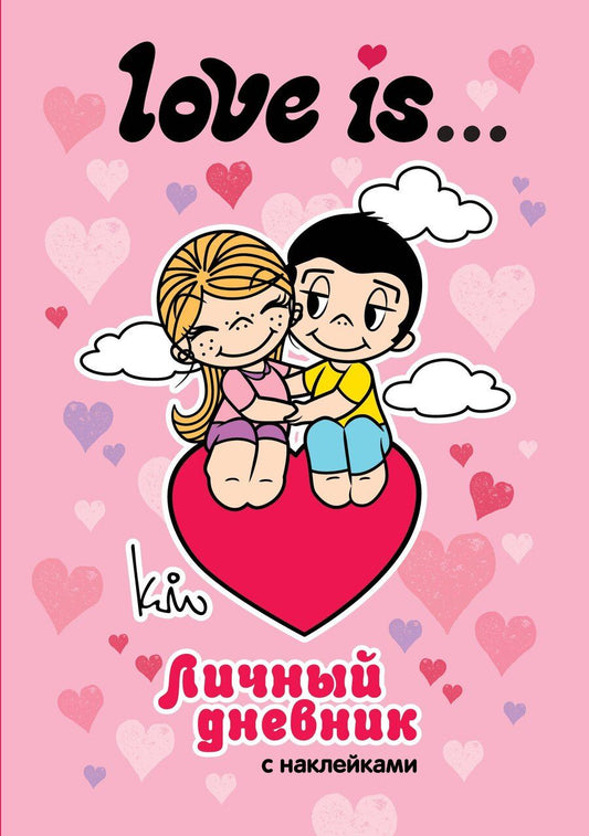 Обложка книги "Love is... Личный дневник с наклейками"