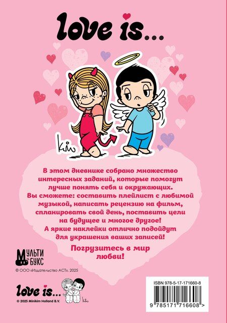 Фотография книги "Love is... Личный дневник с наклейками"