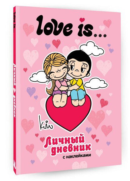 Фотография книги "Love is... Личный дневник с наклейками"