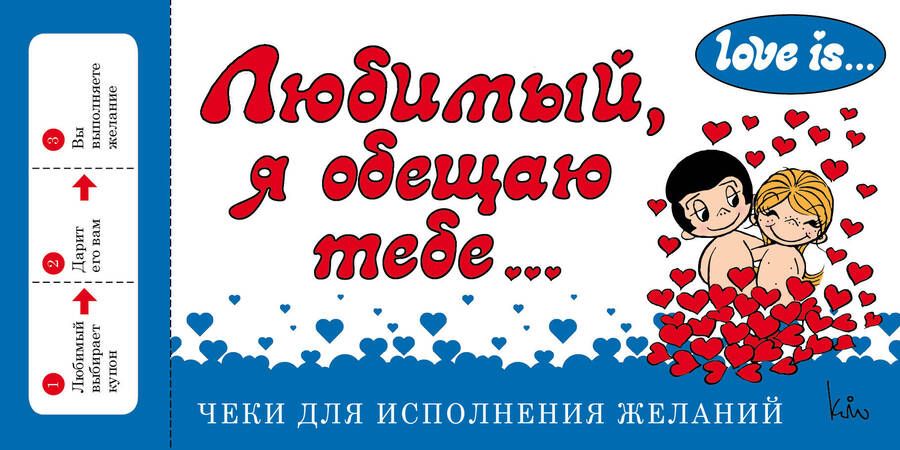 Обложка книги "Love is... Любимый, я обещаю тебе. Чеки для исполнения желаний (ПЛЧ на перфорации)"