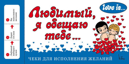 Обложка книги "Love is... Любимый, я обещаю тебе. Чеки для исполнения желаний (ПЛЧ на перфорации)"