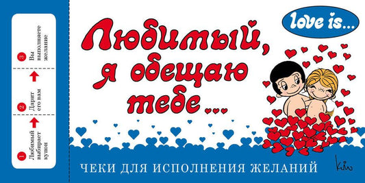 Обложка книги "Love is... Любимый, я обещаю тебе. Чеки для исполнения желаний (ПЛЧ на перфорации)"