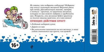 Фотография книги "Love is... Любимый, я обещаю тебе. Чеки для исполнения желаний (ПЛЧ на перфорации)"