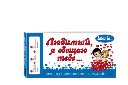 Фотография книги "Love is... Любимый, я обещаю тебе. Чеки для исполнения желаний (ПЛЧ на перфорации)"
