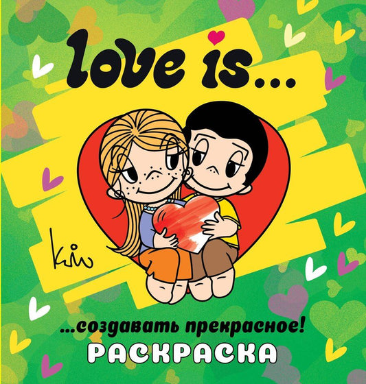 Обложка книги "Love is... Раскраска"