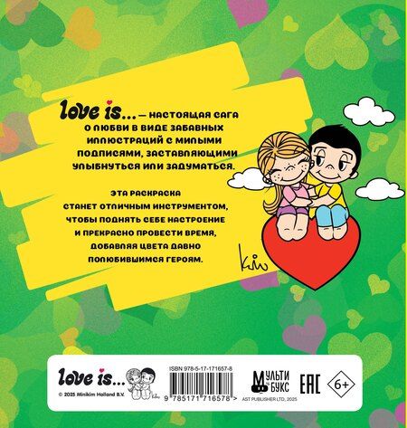 Фотография книги "Love is... Раскраска"