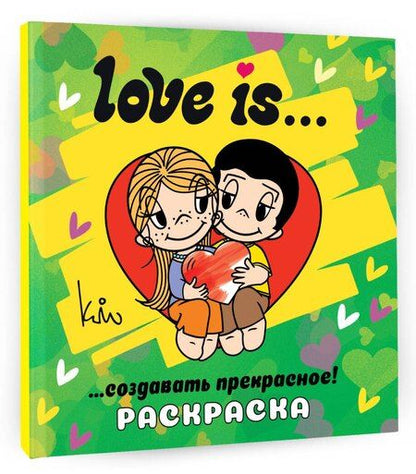 Фотография книги "Love is... Раскраска"