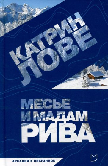 Обложка книги "Лове: Месье и мадам Рива"