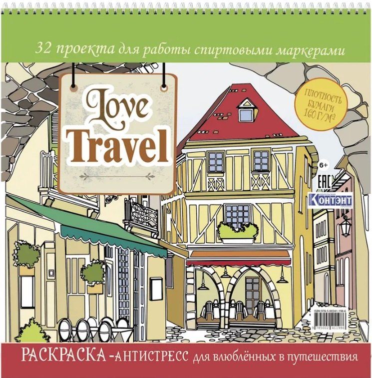 Обложка книги "Love Travel. Раскраска-антистресс для влюбленных в путешествия. 32 проекта для работы спиртовыми маркерами"