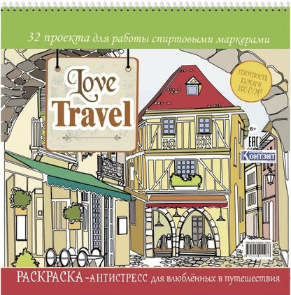 Обложка книги "Love Travel. Раскраска-антистресс для влюбленных в путешествия. 32 проекта для работы спиртовыми маркерами"