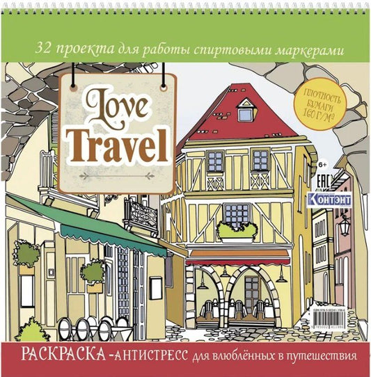 Обложка книги "Love Travel. Раскраска-антистресс для влюбленных в путешествия. 32 проекта для работы спиртовыми маркерами"