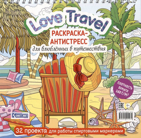 Обложка книги "Love Travel. Раскраска-антистресс для влюбленных в путешествия"