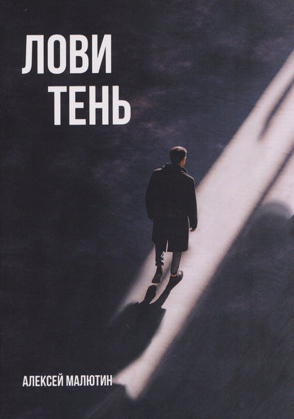 Обложка книги "Лови тень…"