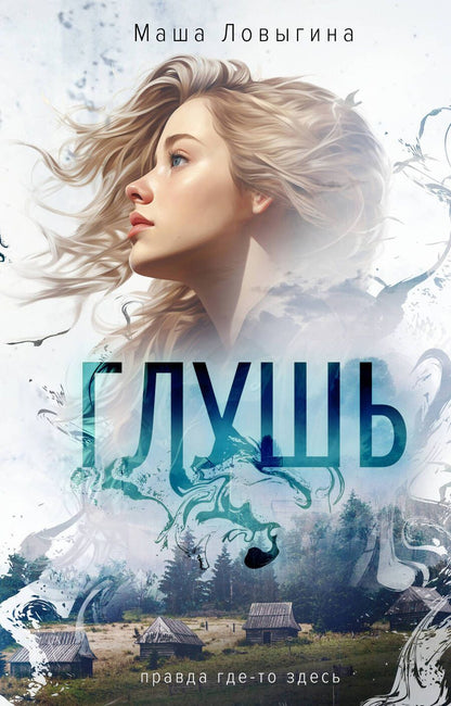 Обложка книги "Ловыгина: Глушь"