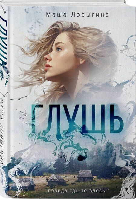 Фотография книги "Ловыгина: Глушь"