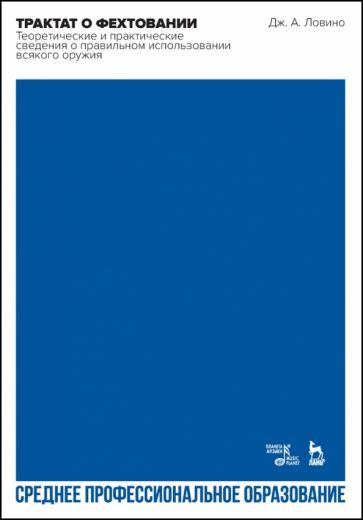 Обложка книги "Ловино: Трактат о фехтовании.Теоретические и практические сведения о правильном использовании всякого оружия"